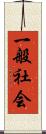 一般社会 Scroll