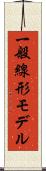 一般線形モデル Scroll