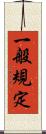 一般規定 Scroll