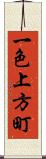 一色上方町 Scroll