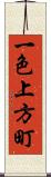 一色上方町 Scroll