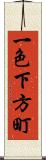 一色下方町 Scroll