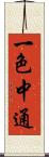 一色中通 Scroll