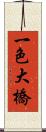 一色大橋 Scroll