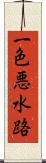 一色悪水路 Scroll