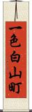 一色白山町 Scroll