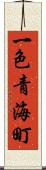 一色青海町 Scroll