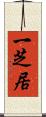 一芝居 Scroll