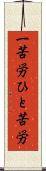 一苦労 Scroll