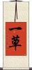 一草 Scroll