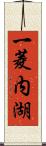 一菱内湖 Scroll