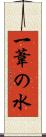 一葦の水 Scroll