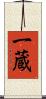 一蔵 Scroll