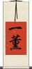 一薫 Scroll