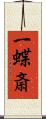 一蝶斎 Scroll