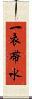 一衣帯水 Scroll