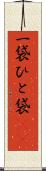 一袋 Scroll