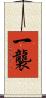 一襲 Scroll