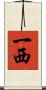 一西 Scroll