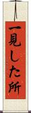 一見した所 Scroll