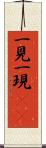 一見 Scroll