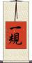 一規 Scroll