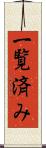 一覧済み Scroll