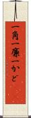 一角 Scroll