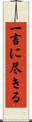 一言に尽きる Scroll