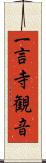 一言寺観音 Scroll