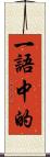 一語中的 Scroll