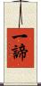 一諦 Scroll