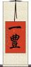 一豊 Scroll