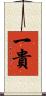 一貴 Scroll