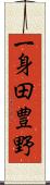 一身田豊野 Scroll