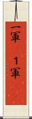 一軍(P) Scroll