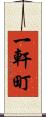 一軒町 Scroll