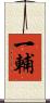 一輔 Scroll