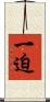 一迫 Scroll