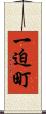 一迫町 Scroll