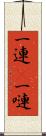 一連(P) Scroll