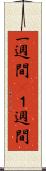 一週間(P) Scroll