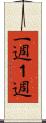 一週 Scroll