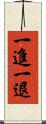 一進一退 Scroll