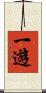 一遊 Scroll