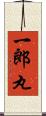 一郎丸 Scroll