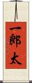 一郎太 Scroll