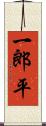 一郎平 Scroll