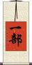 一部 Scroll