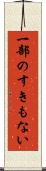 一部のすきもない Scroll